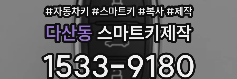다산동 스마트키제작