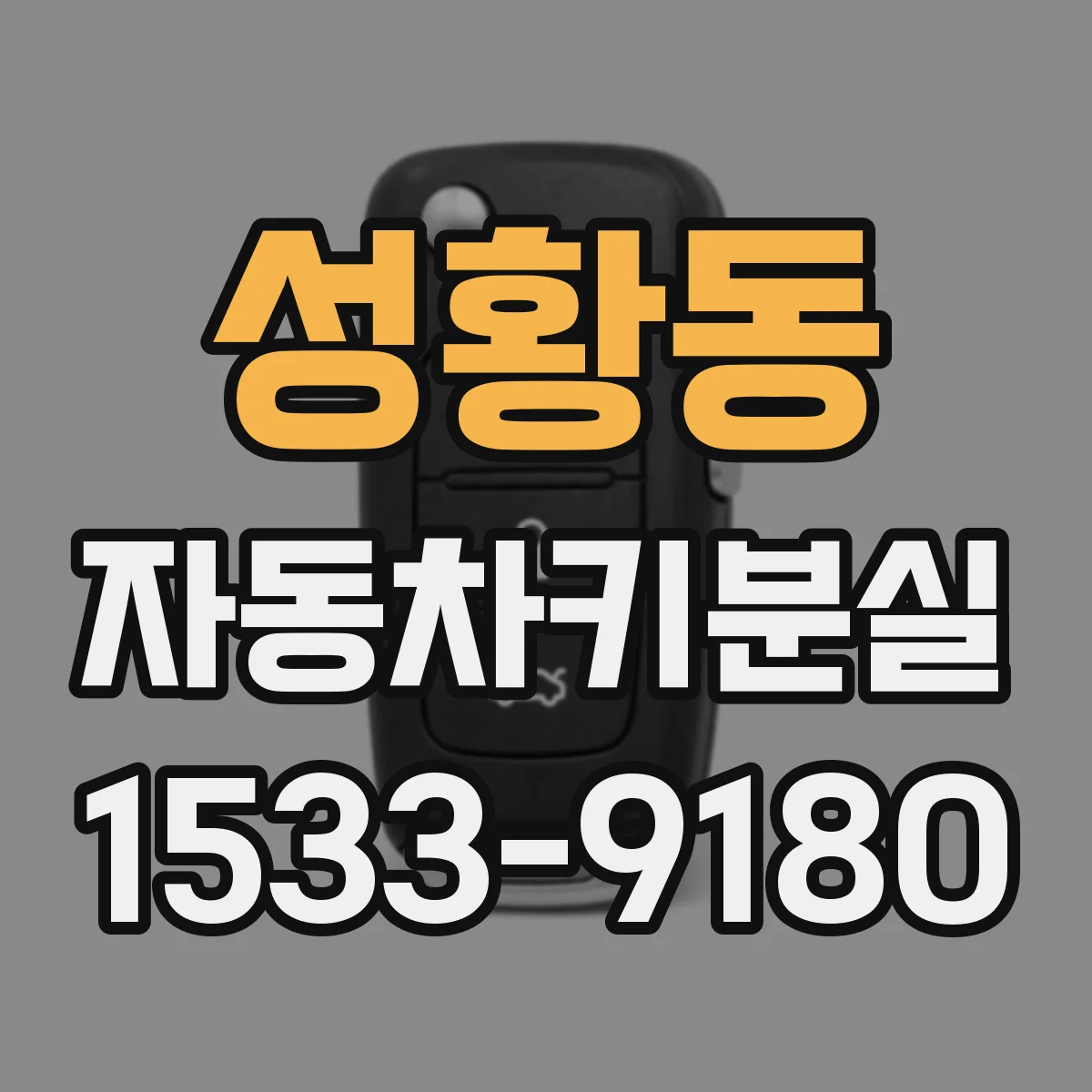 성황동 자동차키분실