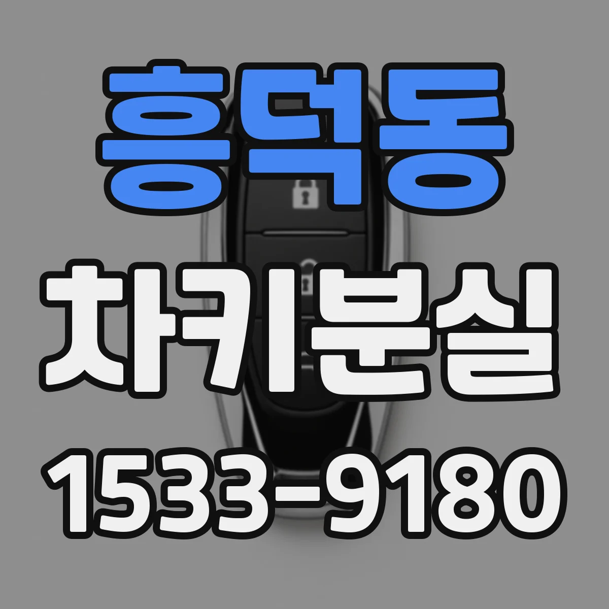 흥덕동 차키분실
