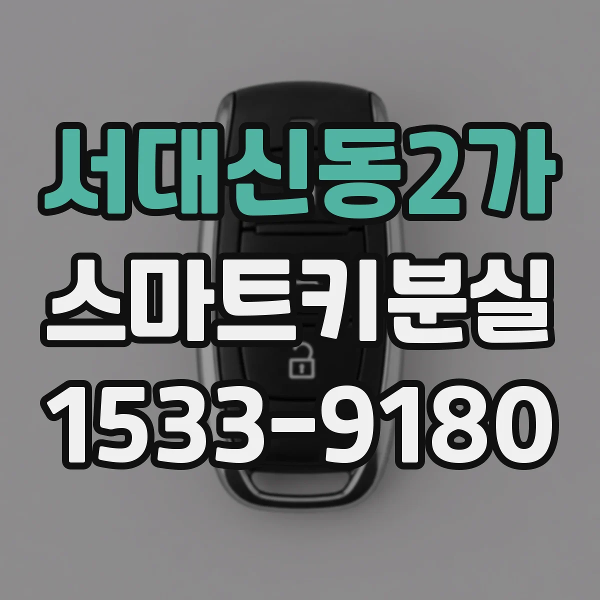서대신동2가 스마트키분실