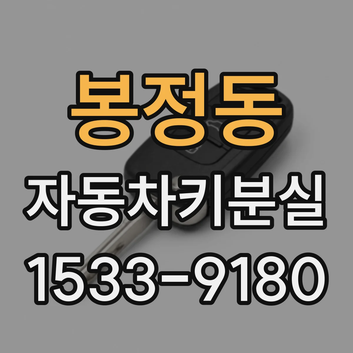 봉정동 자동차키분실