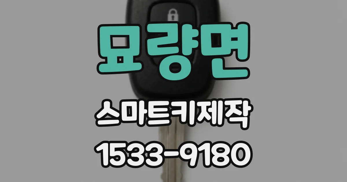 묘량면 스마트키제작