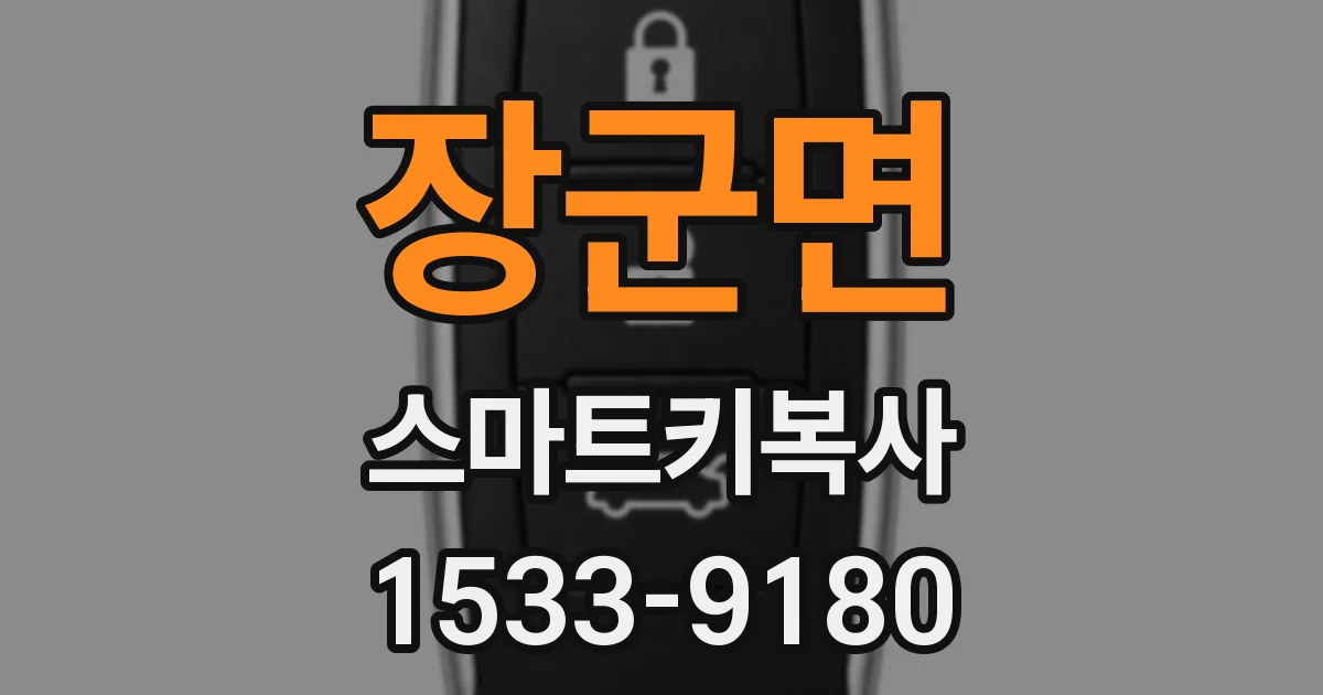 장군면 스마트키복사