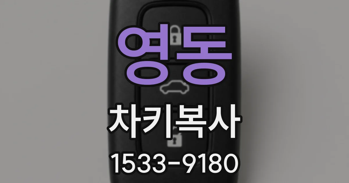 영동 차키복사