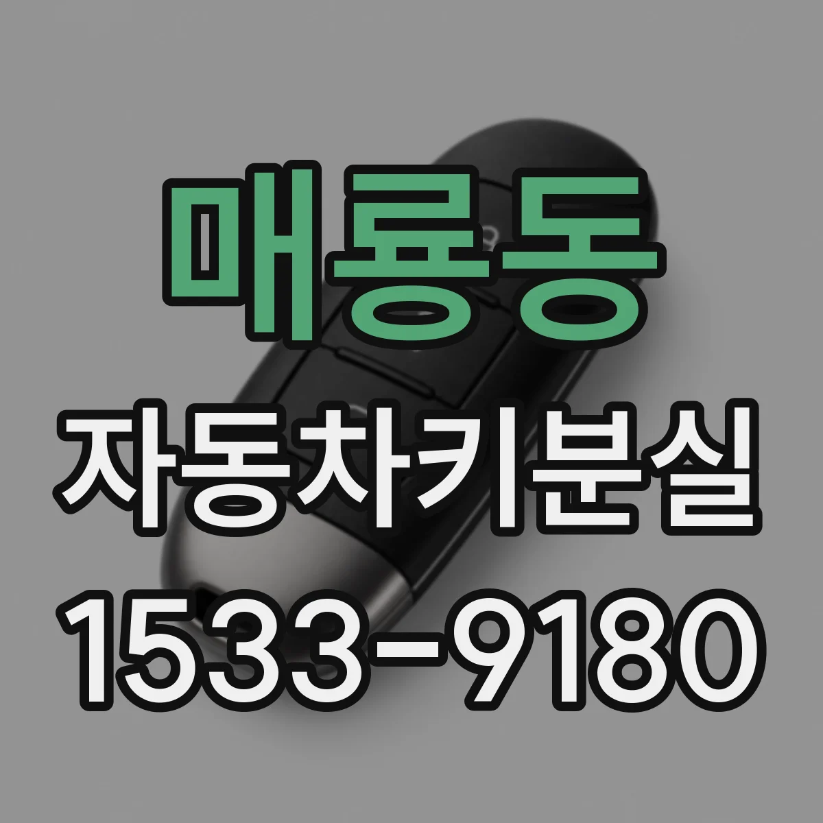매룡동 자동차키분실