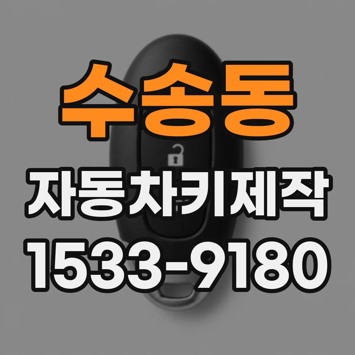 수송동 자동차키제작
