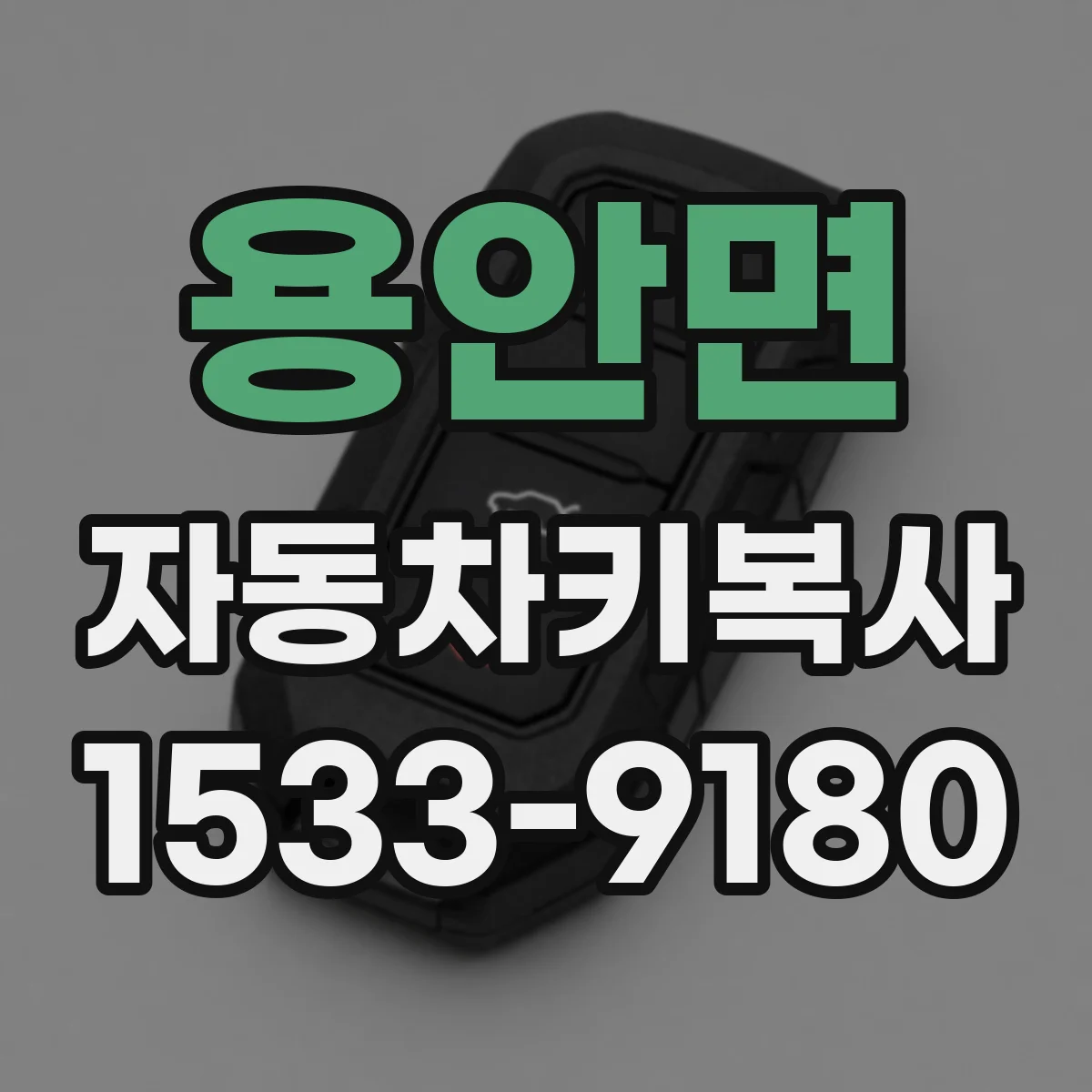 용안면 자동차키복사