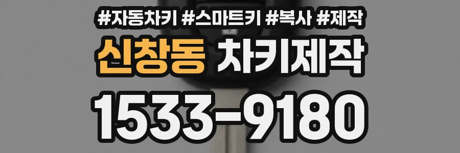 신창동 차키제작