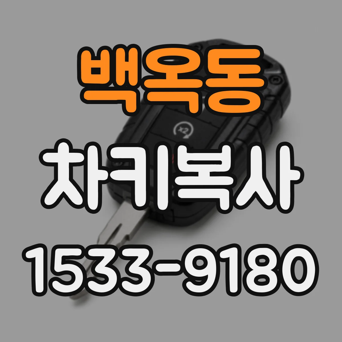 백옥동 차키복사