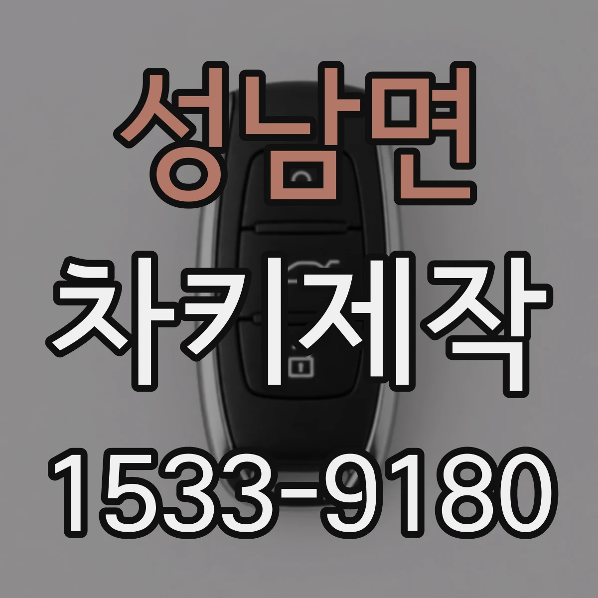 성남면 차키제작