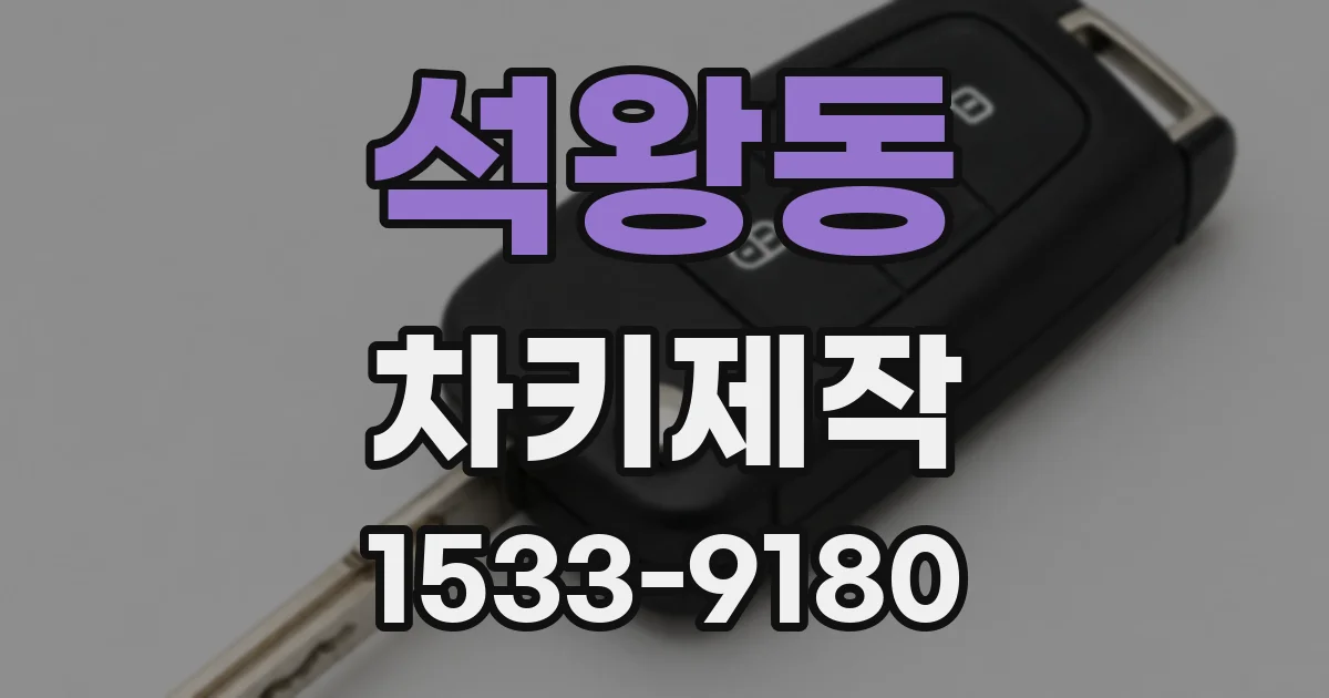 석왕동 차키제작