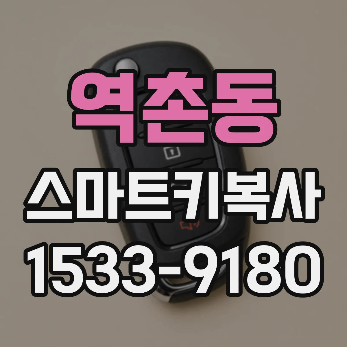 역촌동 스마트키복사