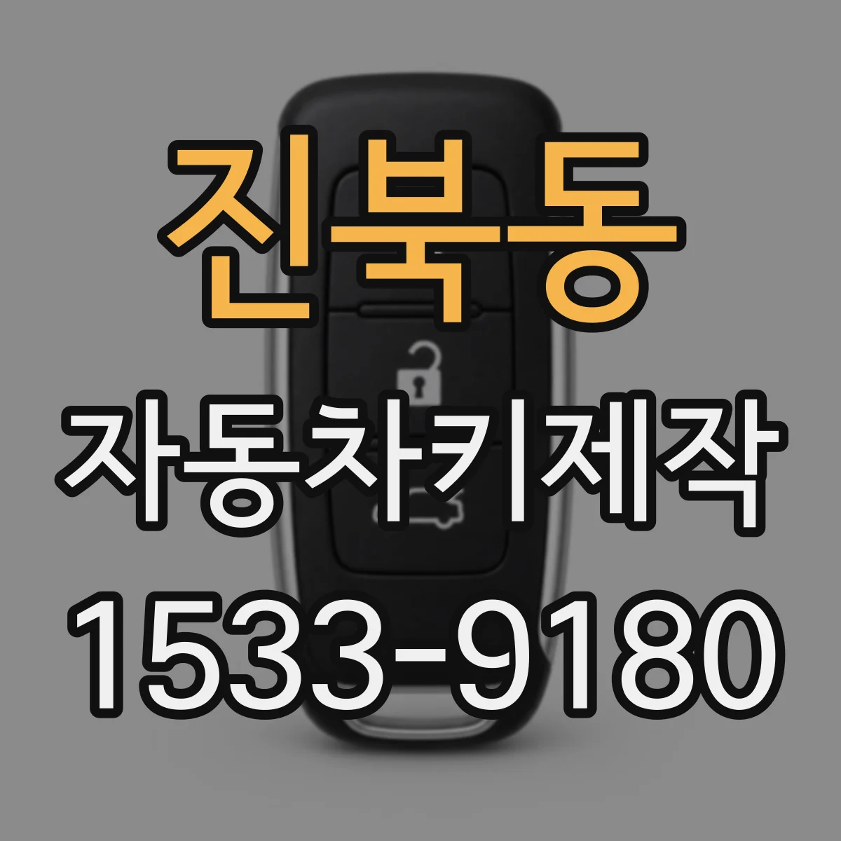 진북동 자동차키제작