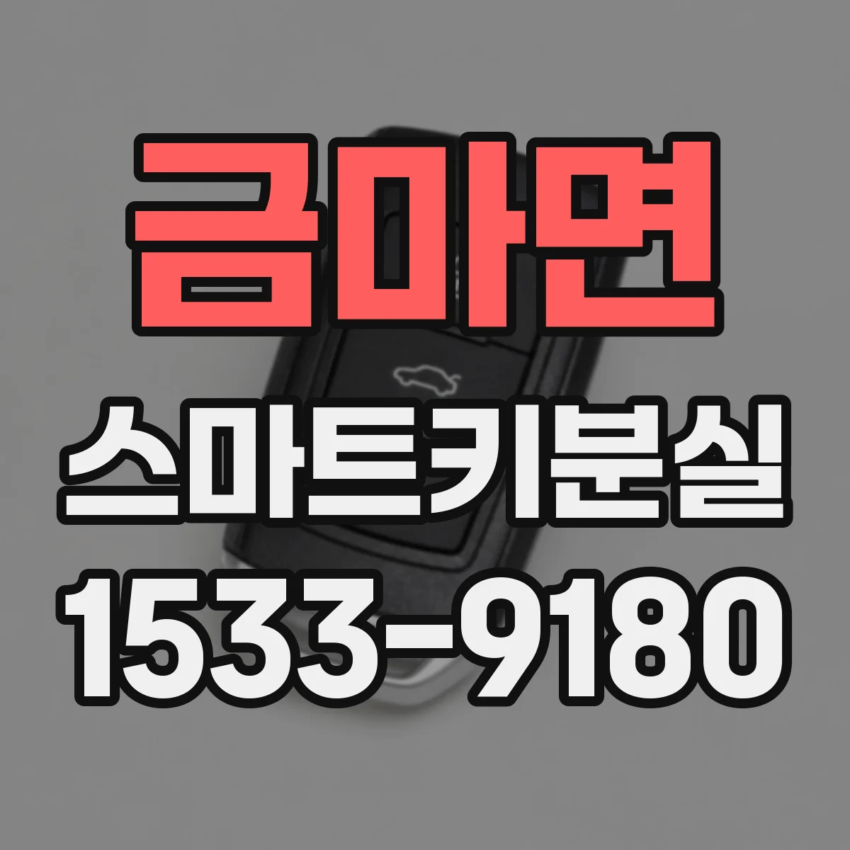 금마면 스마트키분실