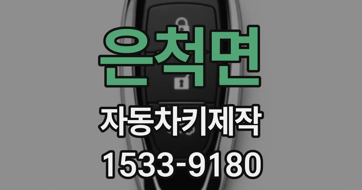 은척면 자동차키제작