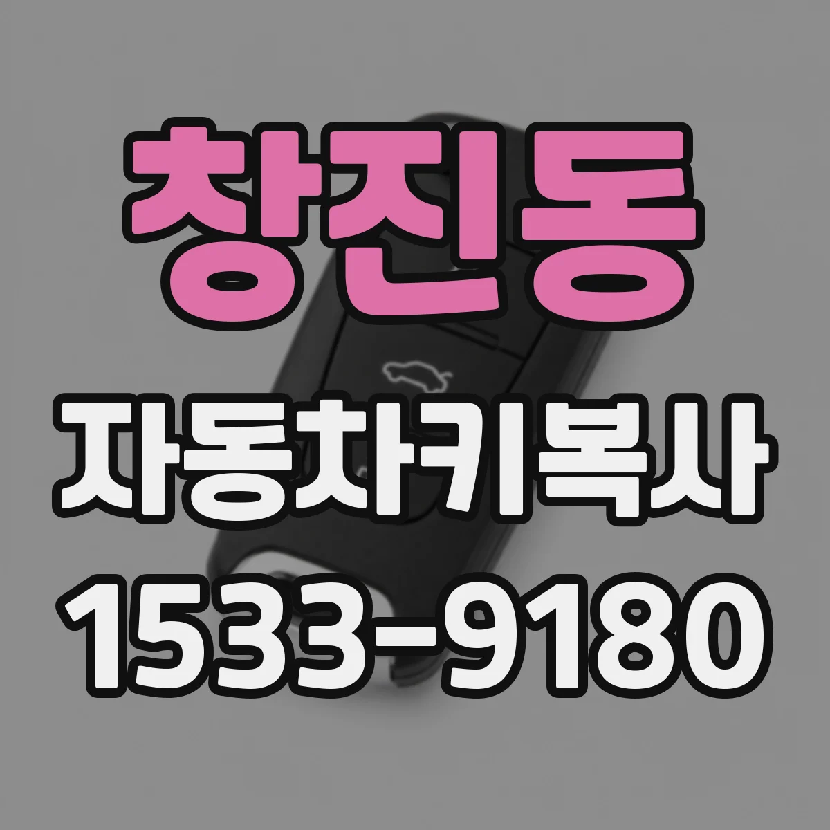 창진동 자동차키복사