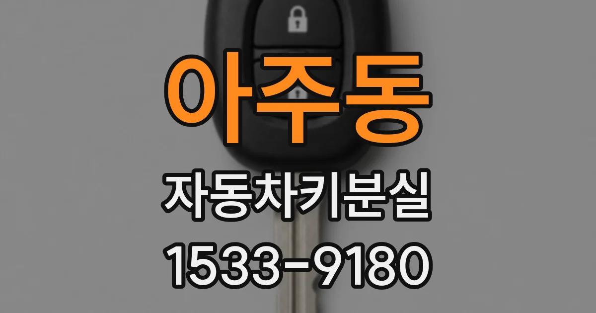 아주동 자동차키분실