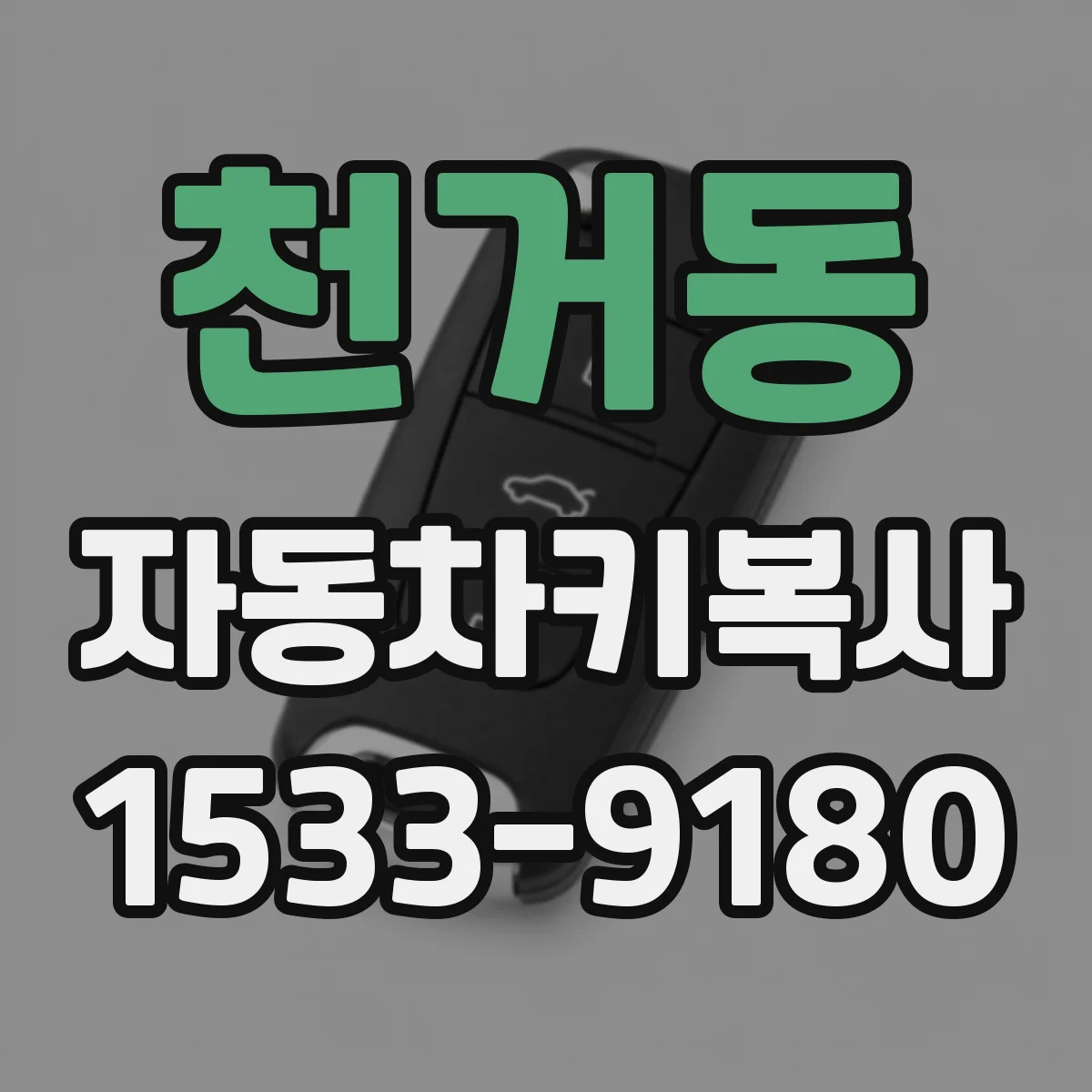 천거동 자동차키복사