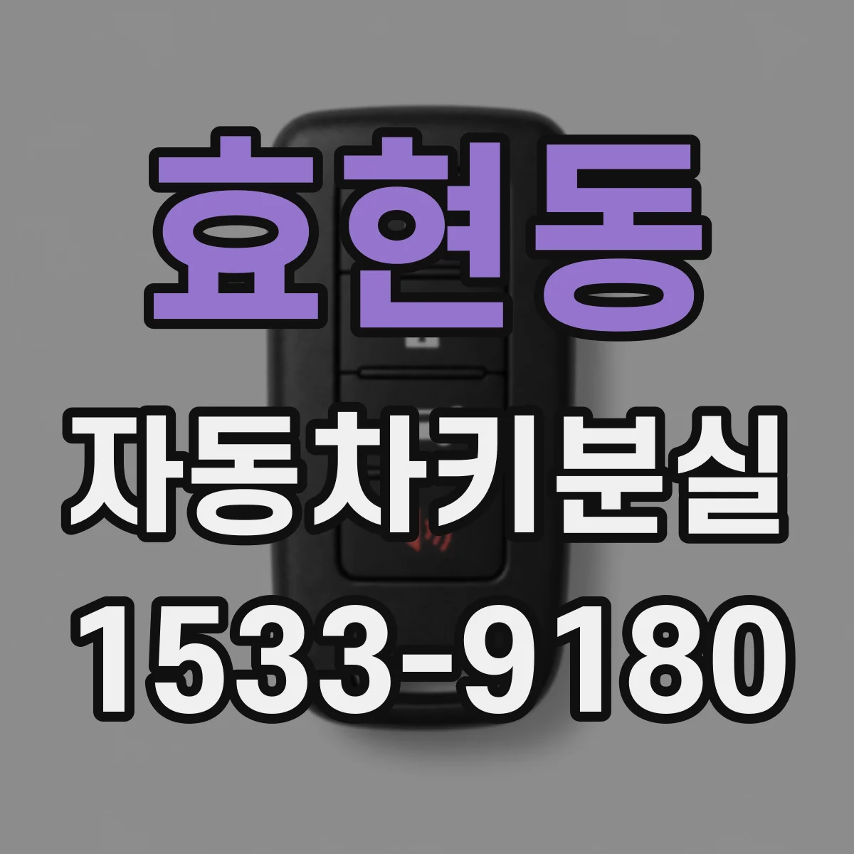 효현동 자동차키분실