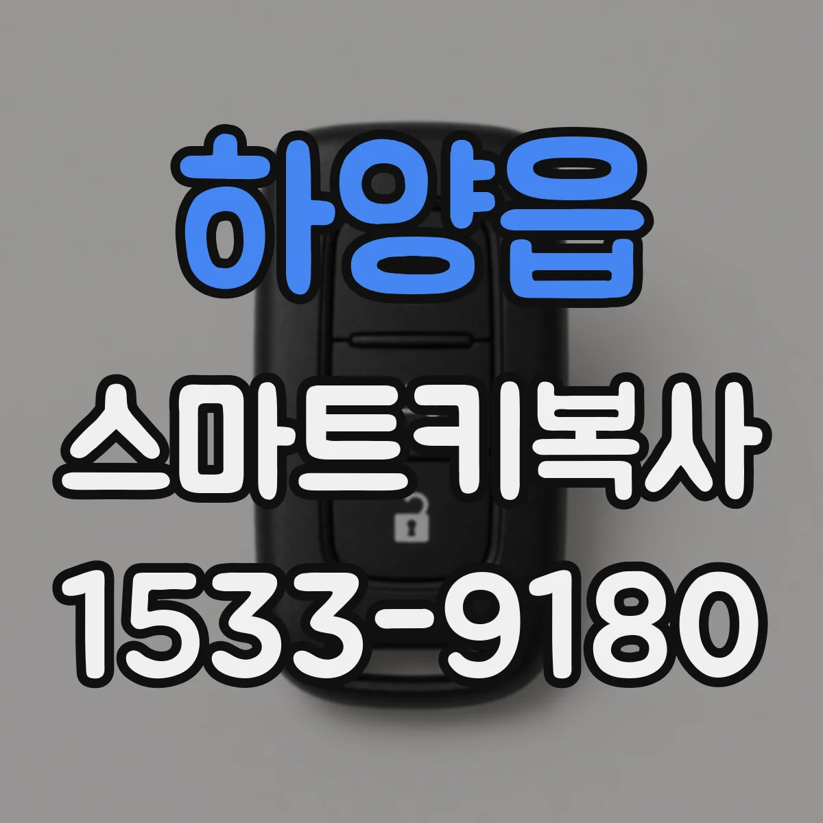 하양읍 스마트키복사