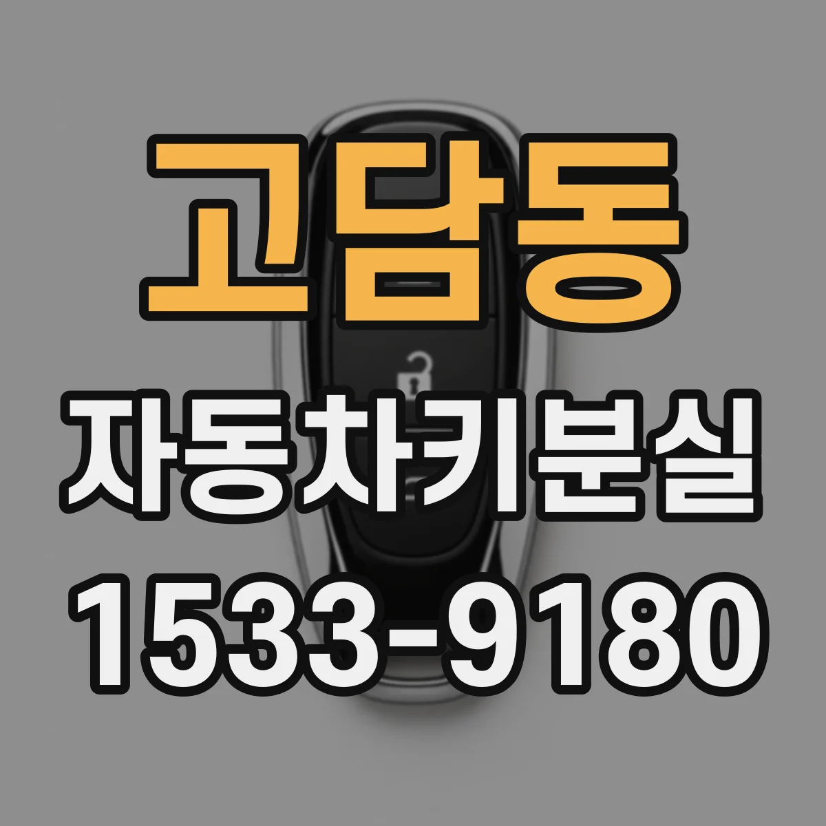 고담동 자동차키분실