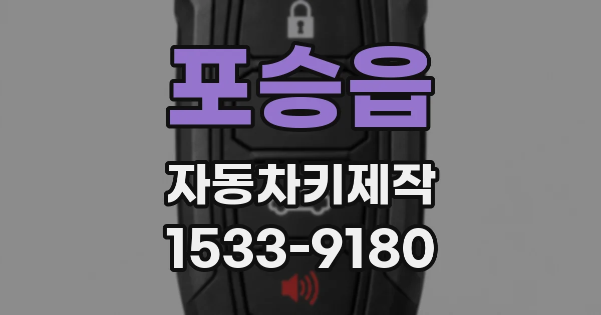 포승읍 자동차키제작