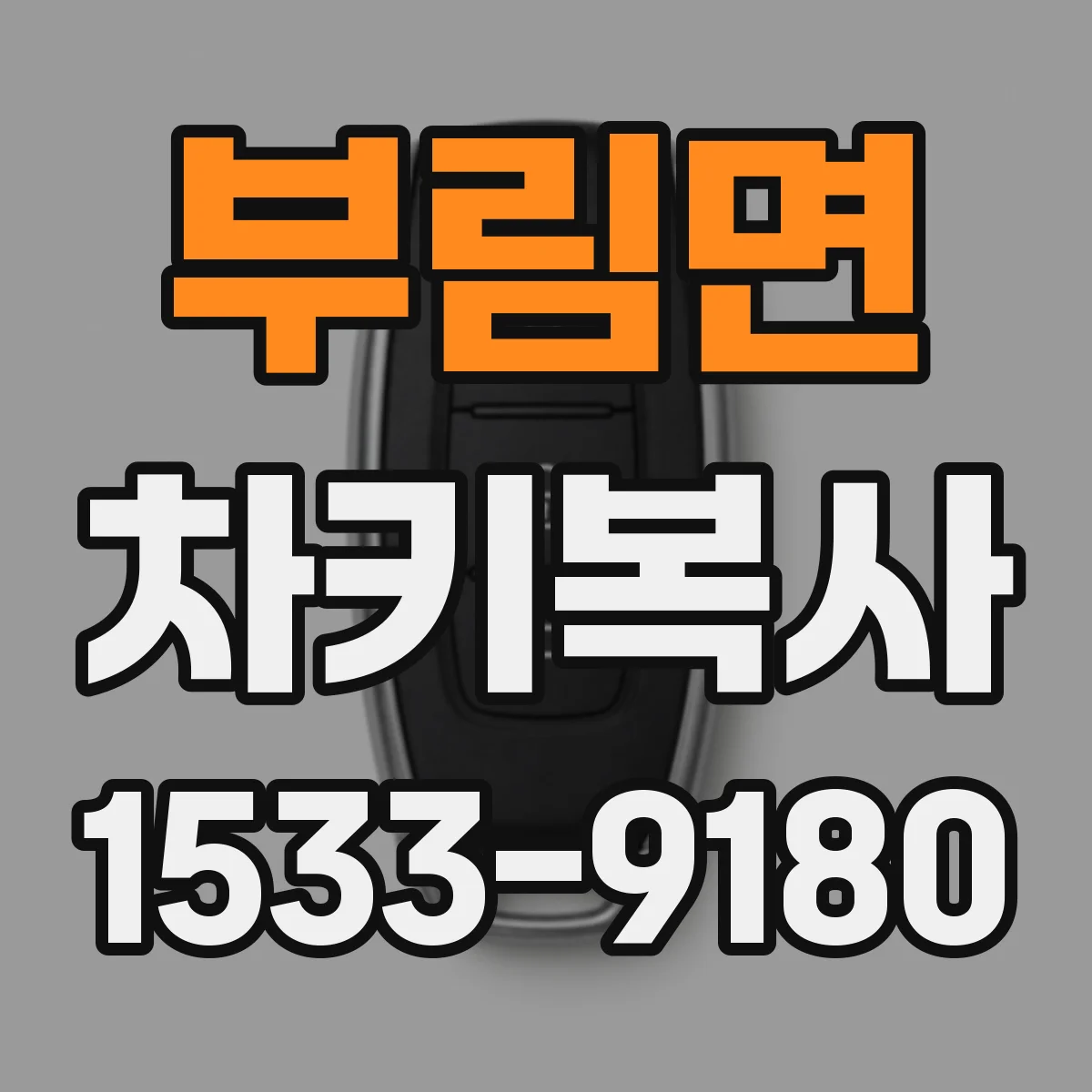 부림면 차키복사
