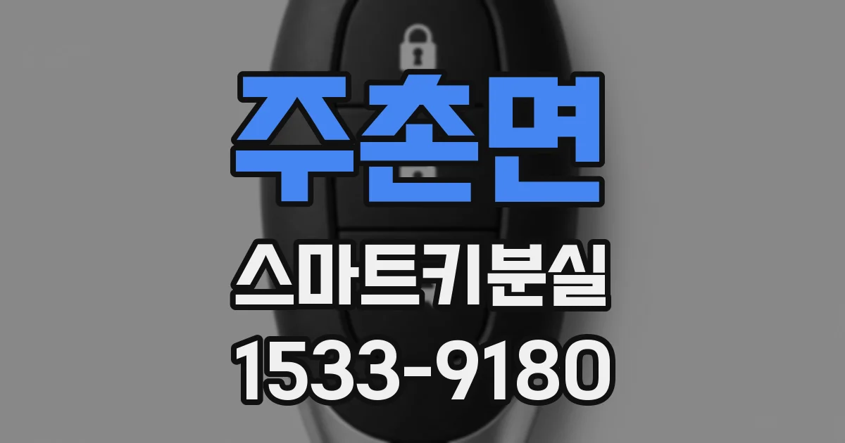 주촌면 스마트키분실