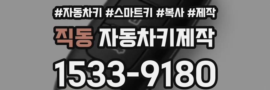 직동 자동차키제작