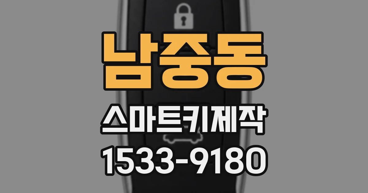 남중동 스마트키제작