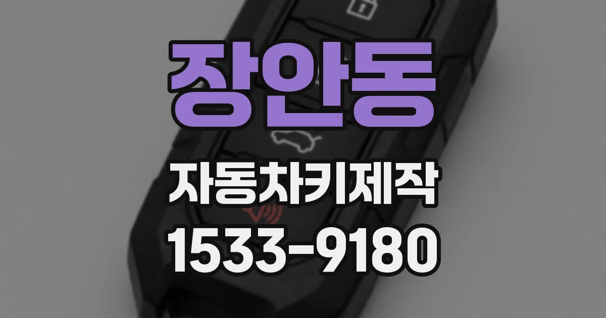 장안동 자동차키제작