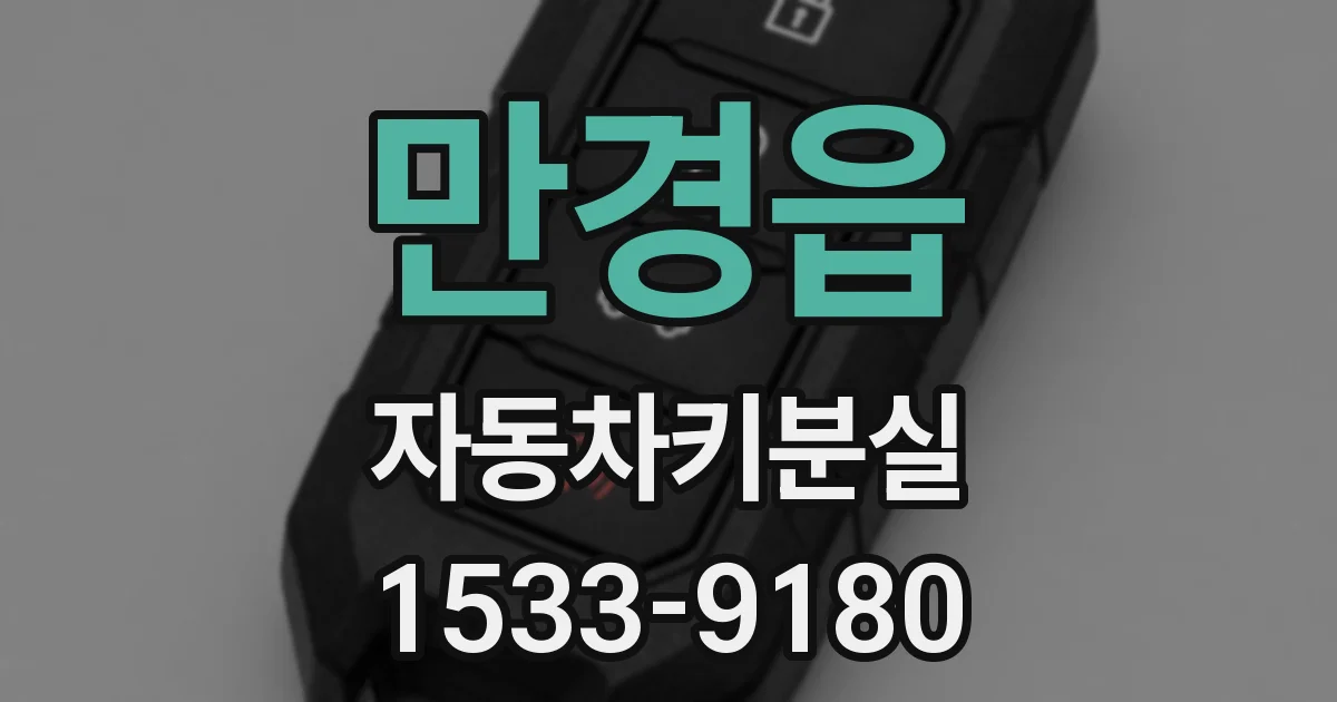 만경읍 자동차키분실