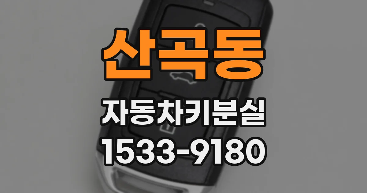 산곡동 자동차키분실