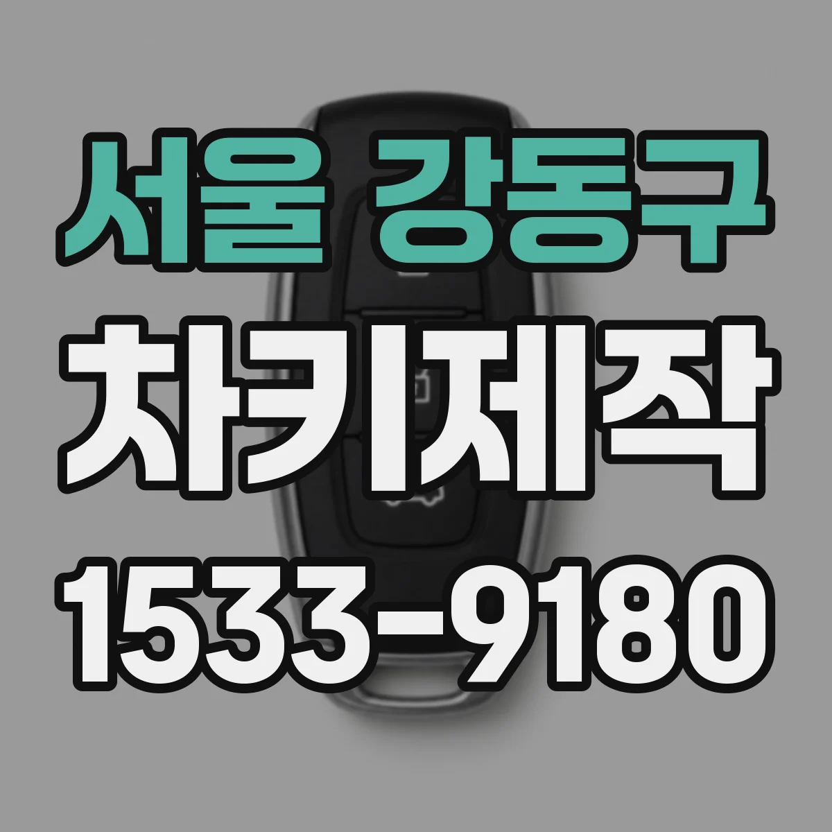 서울 강동구 차키제작