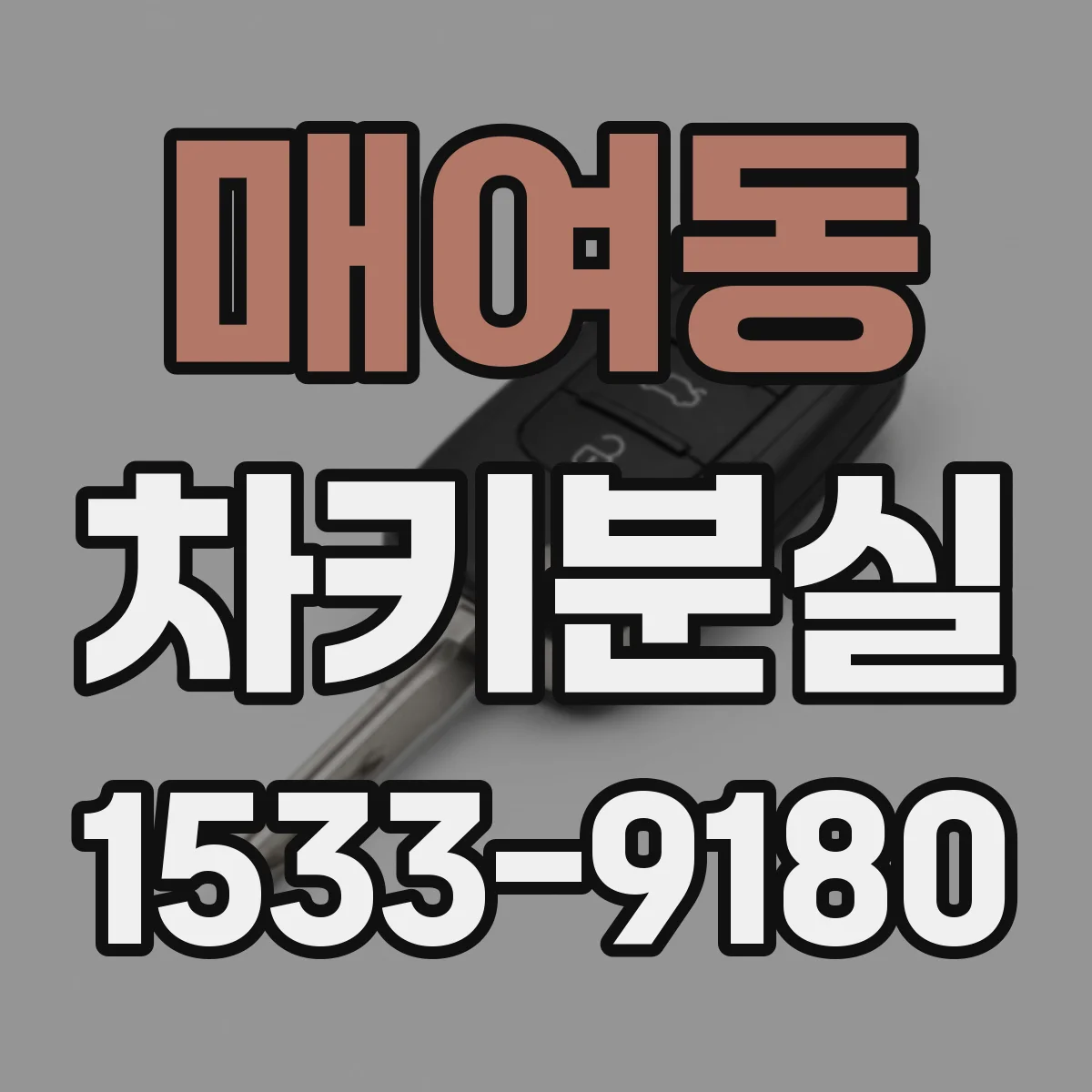 매여동 차키분실