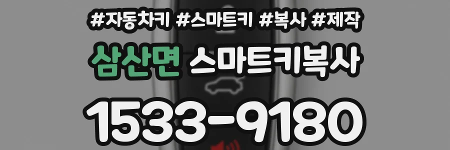 삼산면 스마트키복사