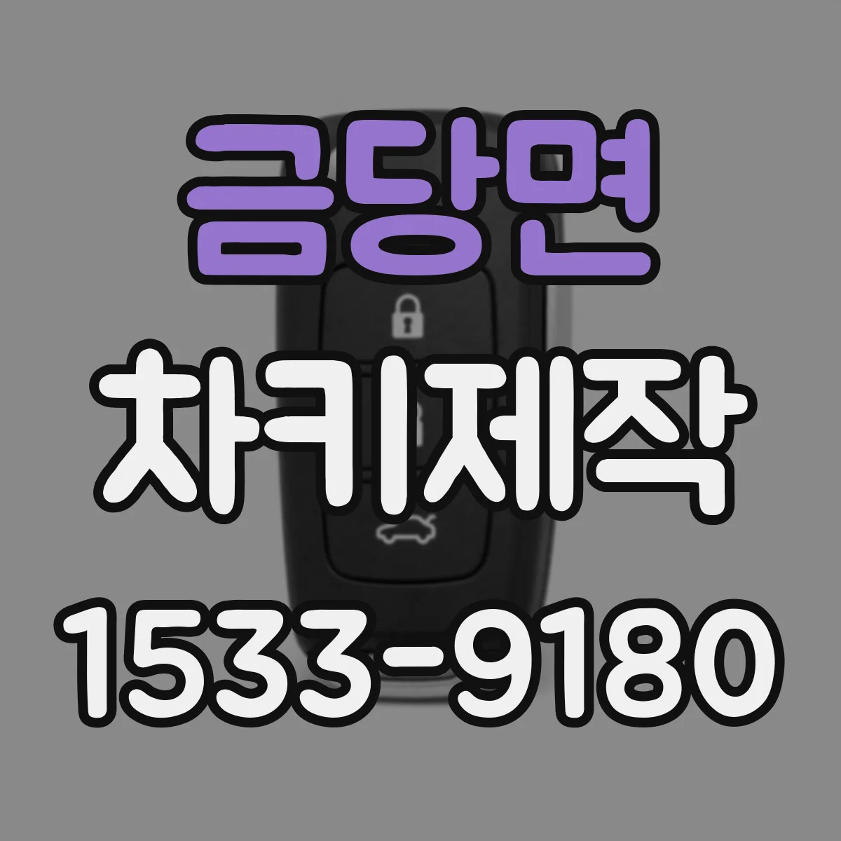 금당면 차키제작