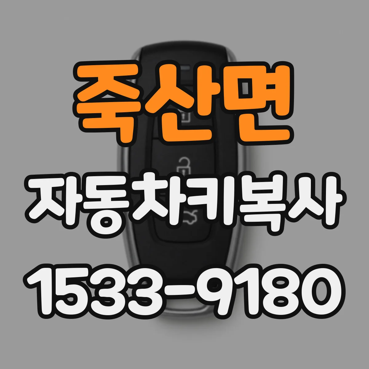 죽산면 자동차키복사