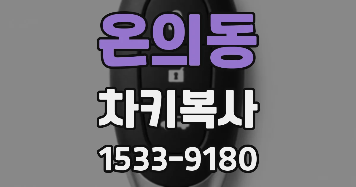 온의동 차키복사