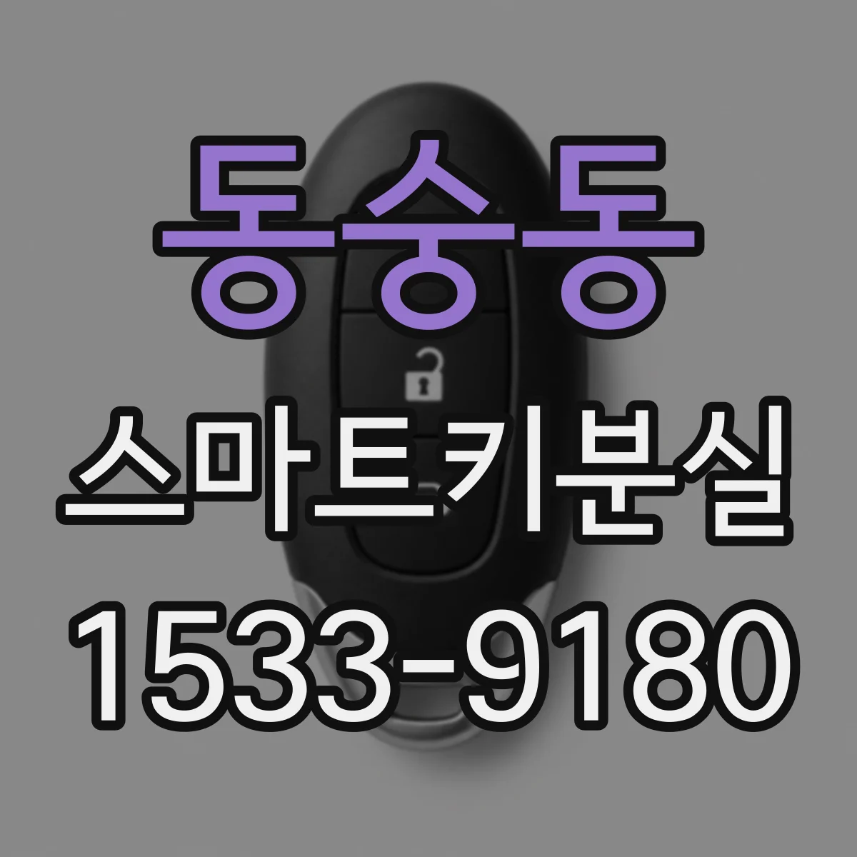 동숭동 스마트키분실
