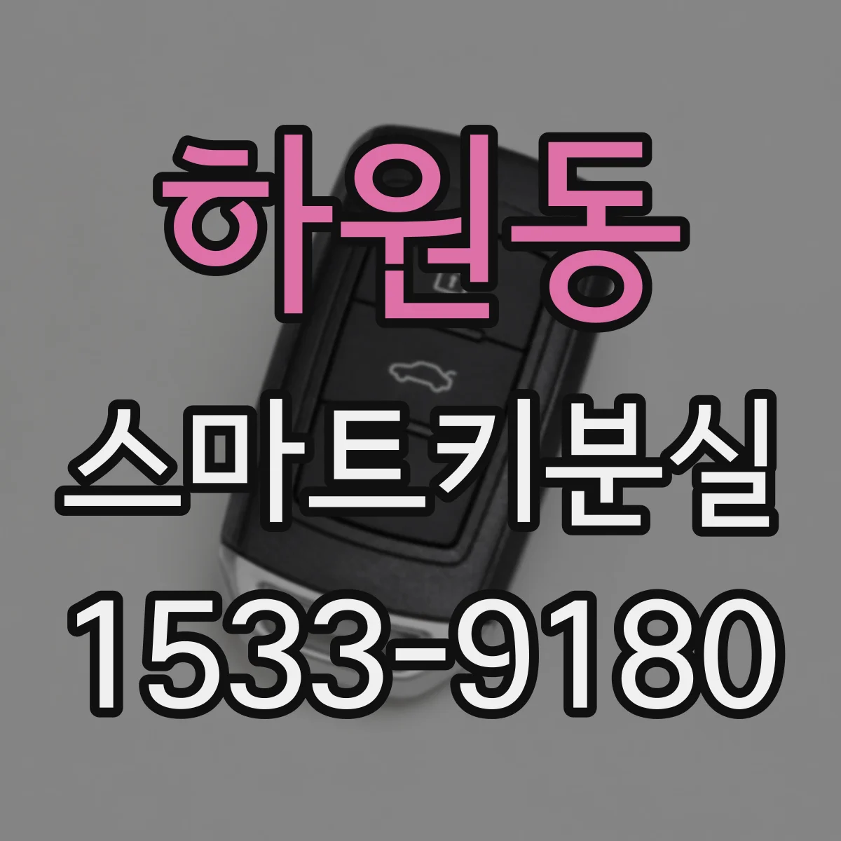 하원동 스마트키분실