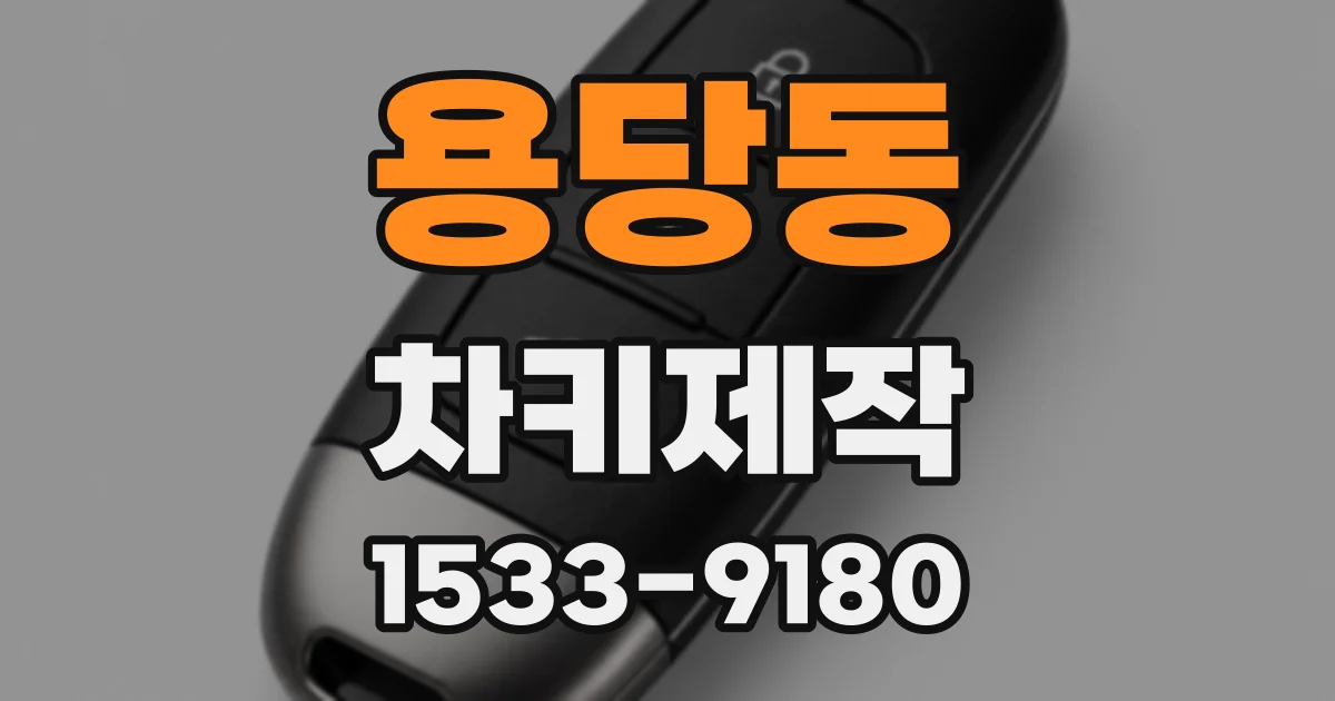 용당동 차키제작
