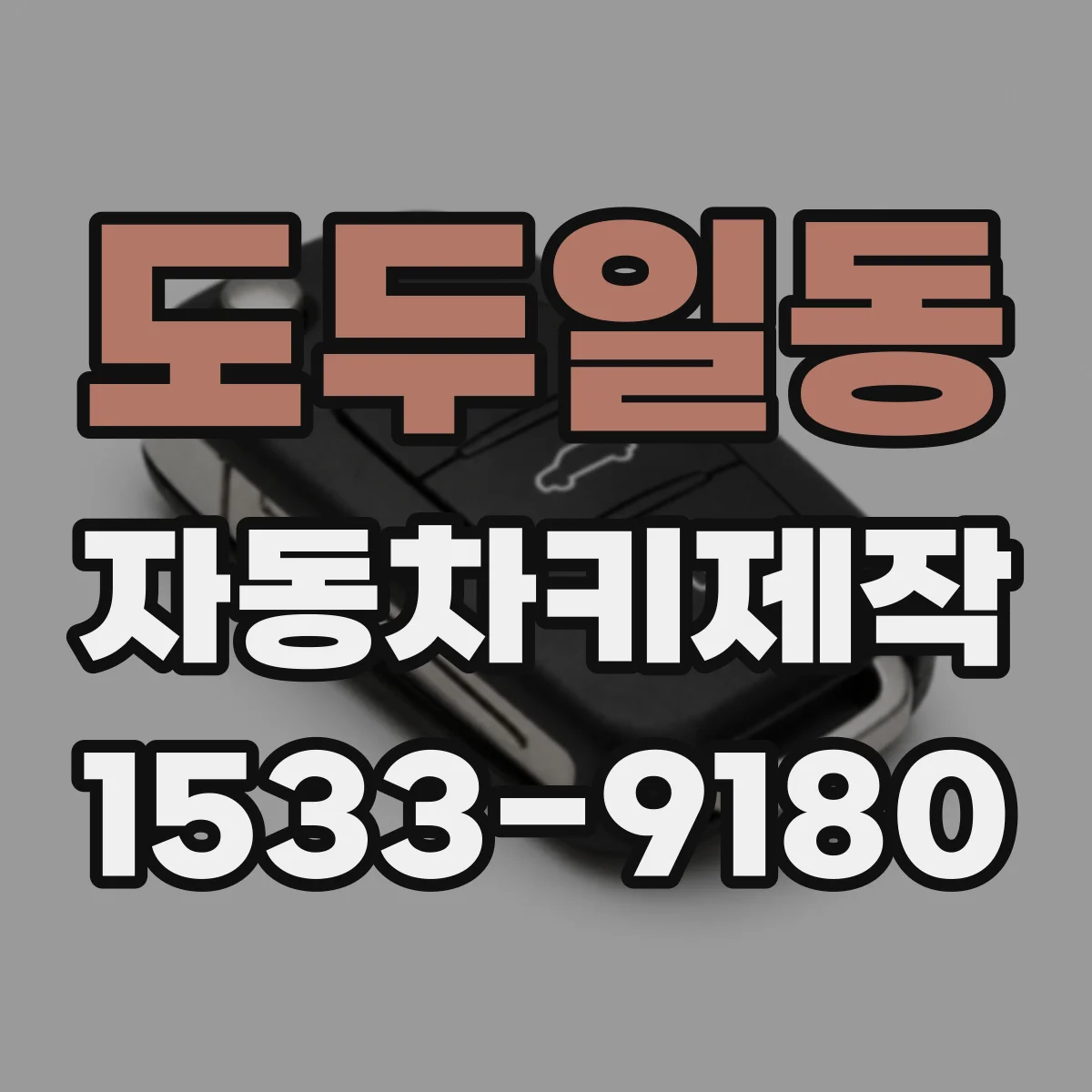 도두일동 자동차키제작
