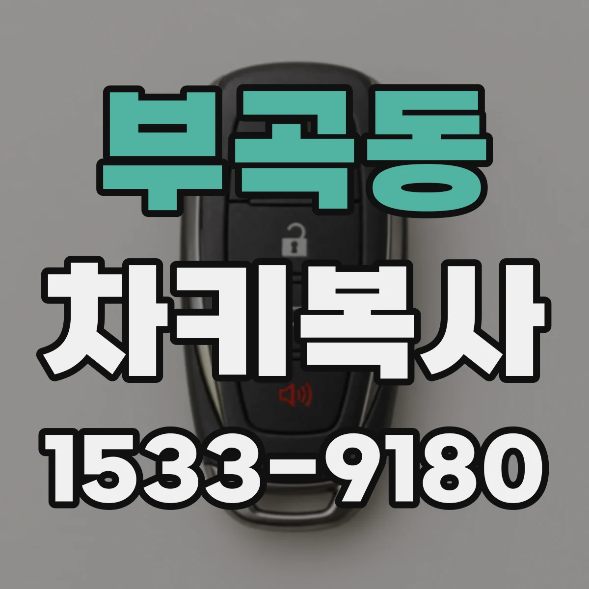부곡동 차키복사