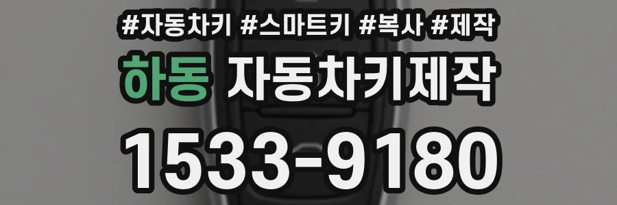 하동 자동차키제작