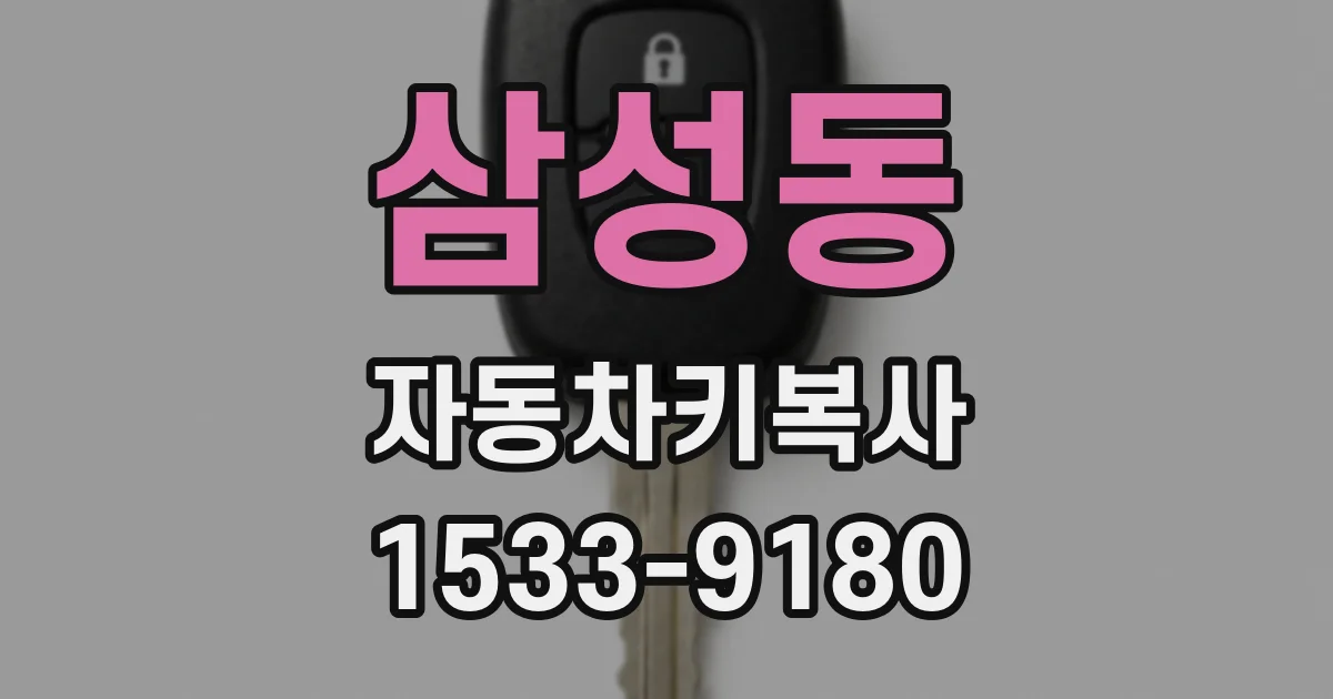 삼성동 자동차키복사
