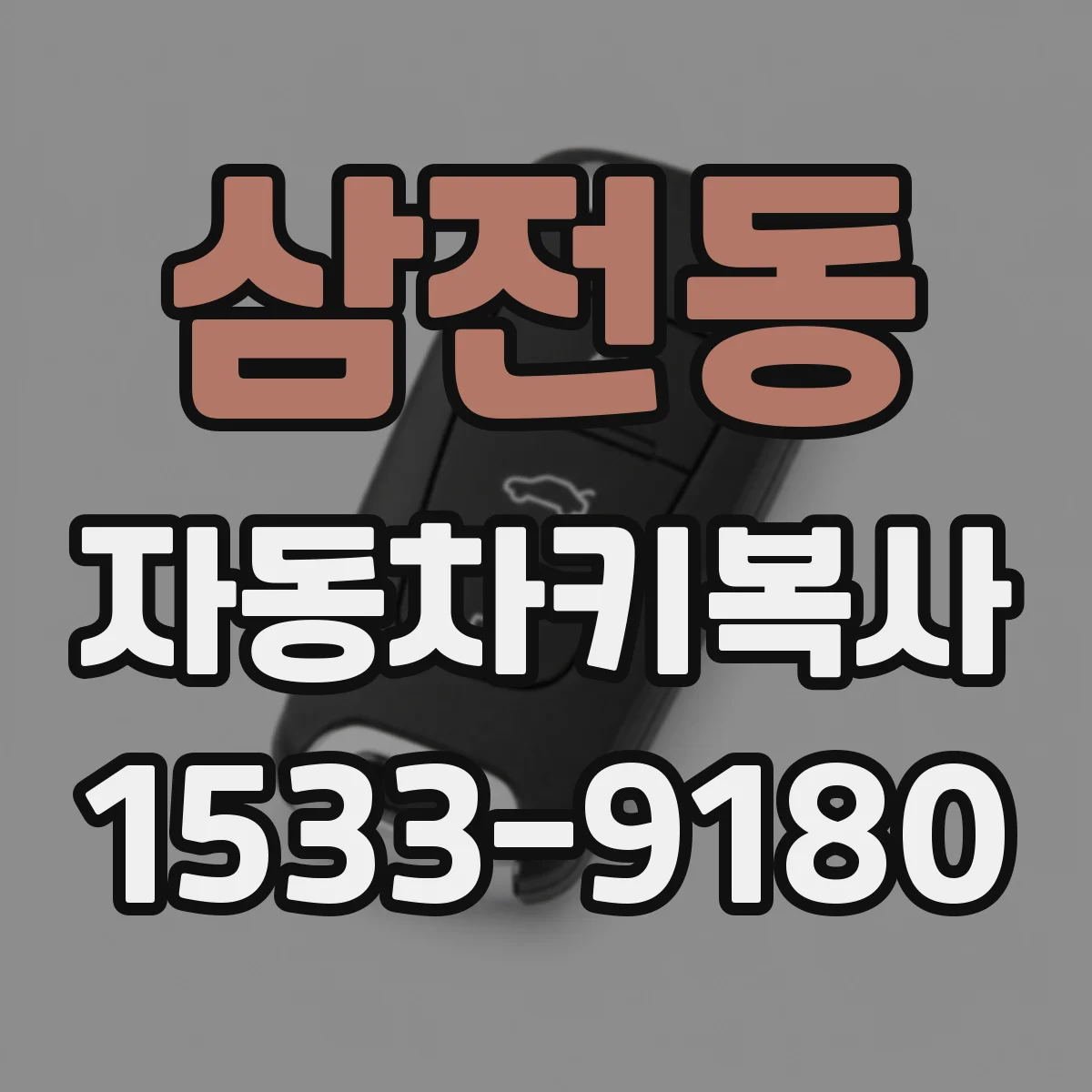 삼전동 자동차키복사