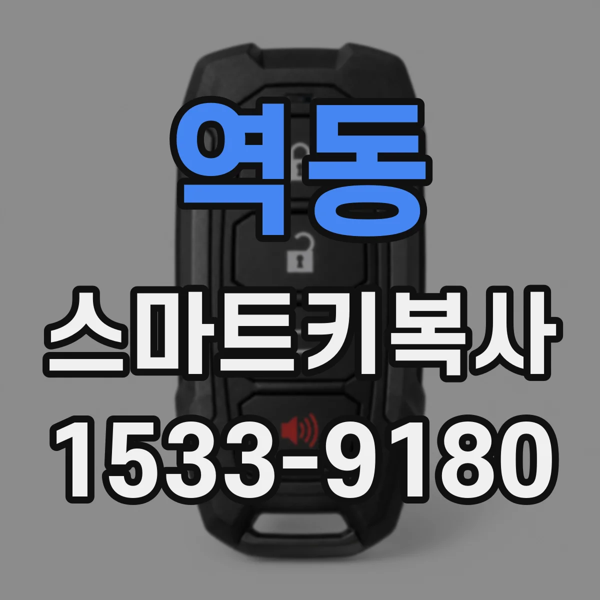 역동 스마트키복사