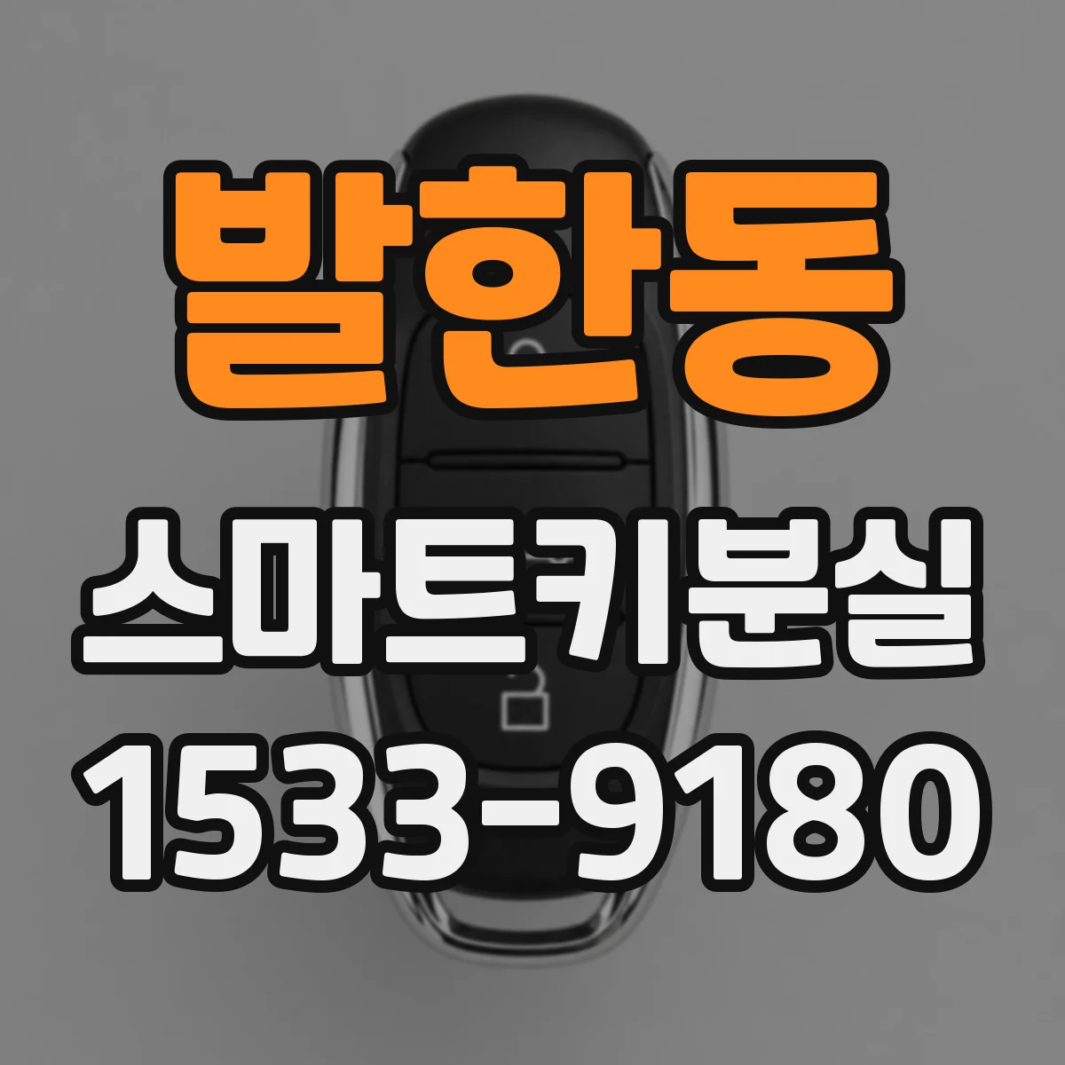 발한동 스마트키분실