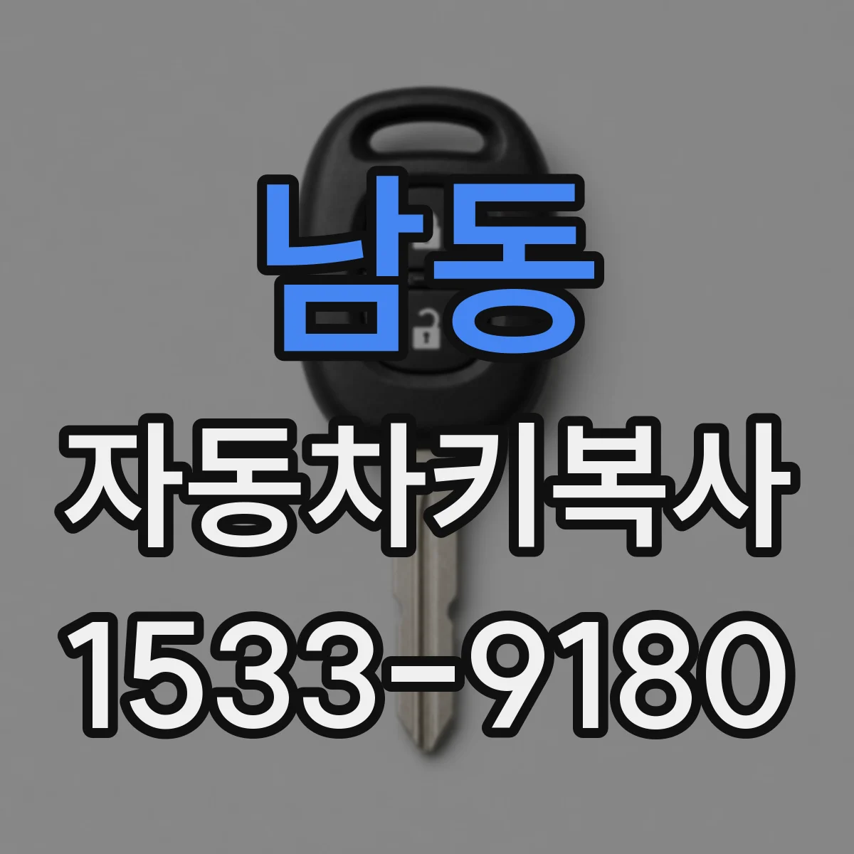 남동 자동차키복사